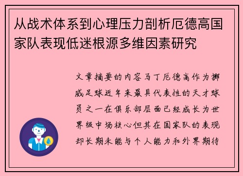 从战术体系到心理压力剖析厄德高国家队表现低迷根源多维因素研究 从战术体系到心理压力剖析厄德高国家队表现低迷根源多维因素研究
