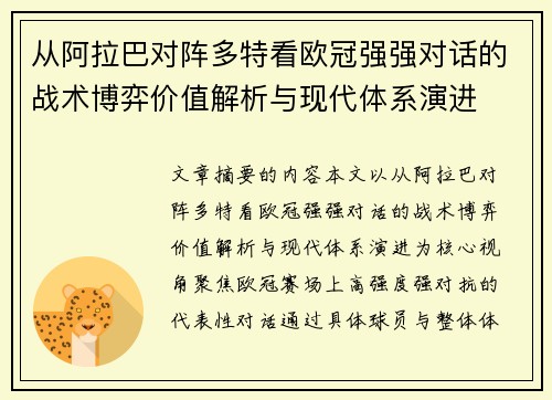 从阿拉巴对阵多特看欧冠强强对话的战术博弈价值解析与现代体系演进 从阿拉巴对阵多特看欧冠强强对话的战术博弈价值解析与现代体系演进