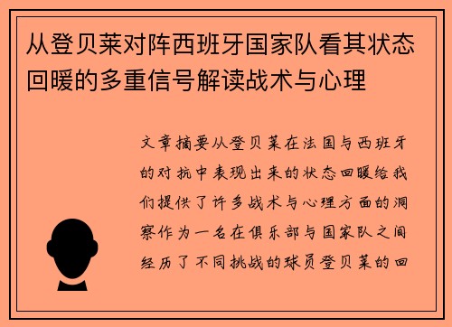 从登贝莱对阵西班牙国家队看其状态回暖的多重信号解读战术与心理 从登贝莱对阵西班牙国家队看其状态回暖的多重信号解读战术与心理
