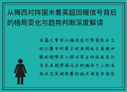 从梅西对阵国米看英超回暖信号背后的格局变化与趋势判断深度解读 从梅西对阵国米看英超回暖信号背后的格局变化与趋势判断深度解读