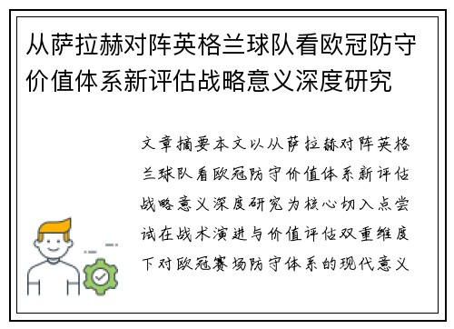 从萨拉赫对阵英格兰球队看欧冠防守价值体系新评估战略意义深度研究