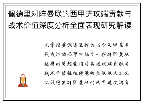 佩德里对阵曼联的西甲进攻端贡献与战术价值深度分析全面表现研究解读 佩德里对阵曼联的西甲进攻端贡献与战术价值深度分析全面表现研究解读