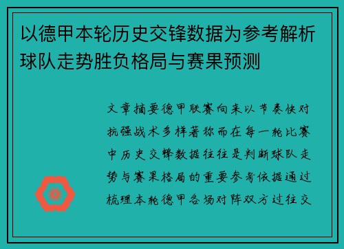 以德甲本轮历史交锋数据为参考解析球队走势胜负格局与赛果预测 以德甲本轮历史交锋数据为参考解析球队走势胜负格局与赛果预测