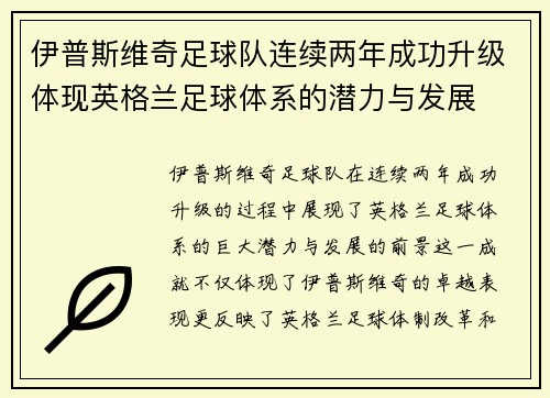 伊普斯维奇足球队连续两年成功升级体现英格兰足球体系的潜力与发展