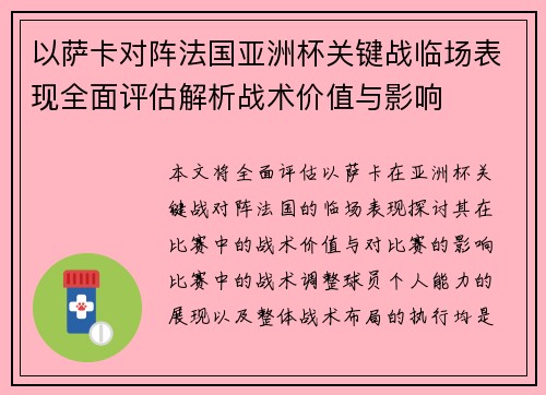 以萨卡对阵法国亚洲杯关键战临场表现全面评估解析战术价值与影响