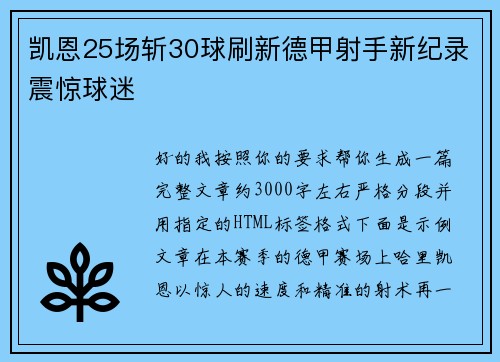 凯恩25场斩30球刷新德甲射手新纪录震惊球迷