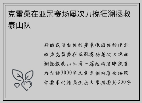 克雷桑在亚冠赛场屡次力挽狂澜拯救泰山队