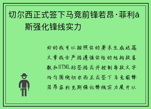 切尔西正式签下马竞前锋若昂·菲利克斯强化锋线实力 切尔西正式签下马竞前锋若昂·菲利克斯强化锋线实力