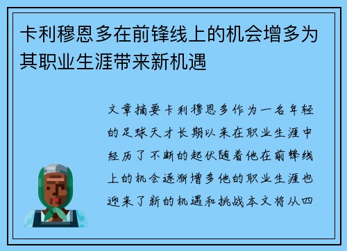 卡利穆恩多在前锋线上的机会增多为其职业生涯带来新机遇 卡利穆恩多在前锋线上的机会增多为其职业生涯带来新机遇