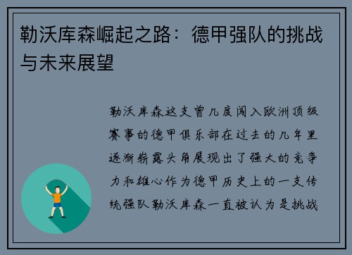 勒沃库森崛起之路:德甲强队的挑战与未来展望 勒沃库森崛起之路:德甲强队的挑战与未来展望