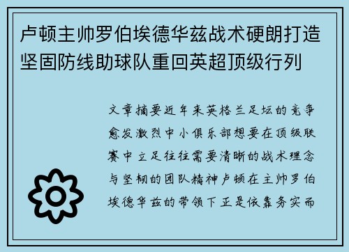 卢顿主帅罗伯埃德华兹战术硬朗打造坚固防线助球队重回英超顶级行列