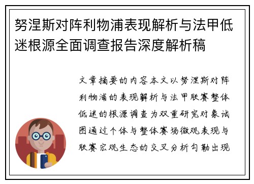 努涅斯对阵利物浦表现解析与法甲低迷根源全面调查报告深度解析稿 努涅斯对阵利物浦表现解析与法甲低迷根源全面调查报告深度解析稿