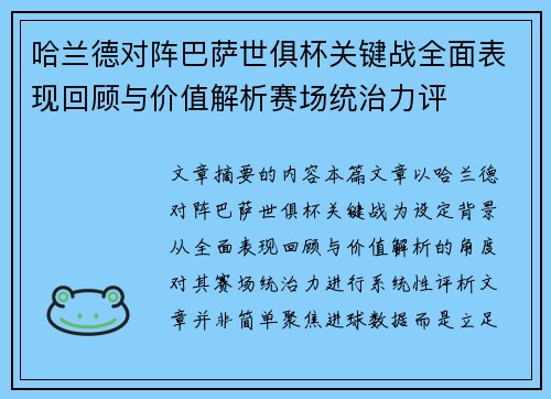 哈兰德对阵巴萨世俱杯关键战全面表现回顾与价值解析赛场统治力评