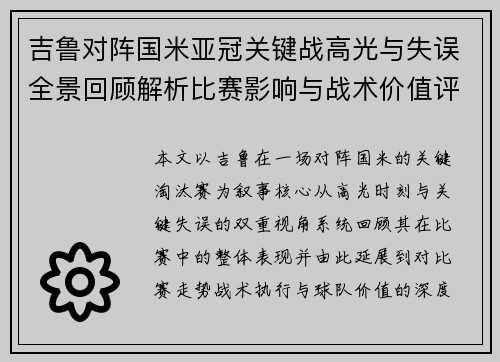 吉鲁对阵国米亚冠关键战高光与失误全景回顾解析比赛影响与战术价值评析