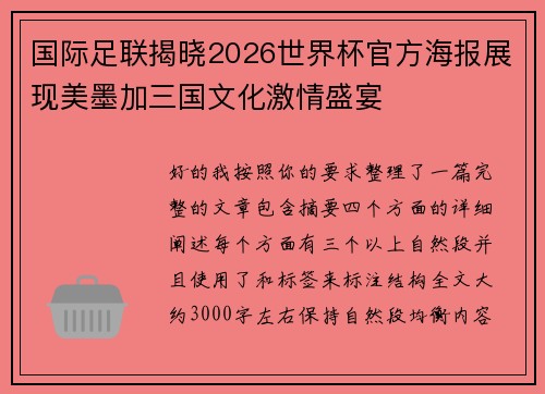国际足联揭晓2026世界杯官方海报展现美墨加三国文化激情盛宴 国际足联揭晓2026世界杯官方海报展现美墨加三国文化激情盛宴