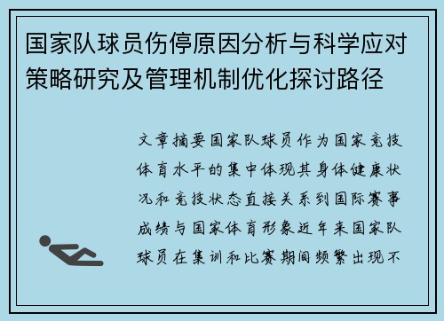 国家队球员伤停原因分析与科学应对策略研究及管理机制优化探讨路径 国家队球员伤停原因分析与科学应对策略研究及管理机制优化探讨路径
