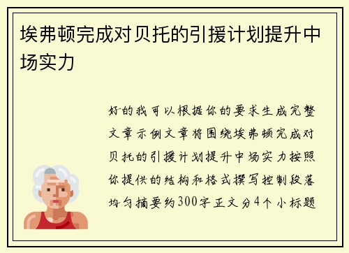 埃弗顿完成对贝托的引援计划提升中场实力 埃弗顿完成对贝托的引援计划提升中场实力
