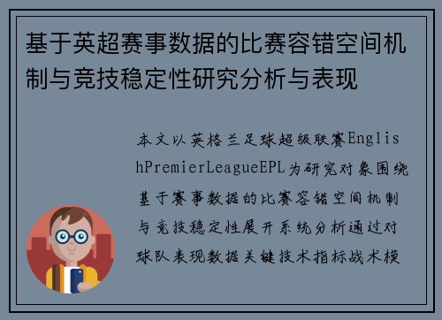 基于英超赛事数据的比赛容错空间机制与竞技稳定性研究分析与表现