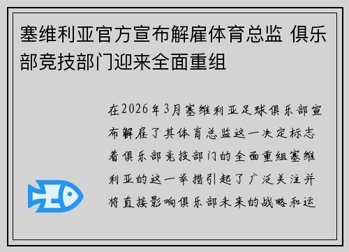塞维利亚官方宣布解雇体育总监 俱乐部竞技部门迎来全面重组