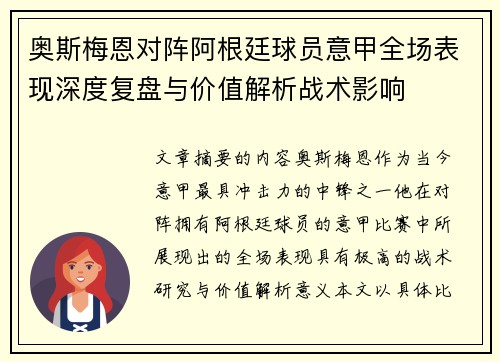 奥斯梅恩对阵阿根廷球员意甲全场表现深度复盘与价值解析战术影响 奥斯梅恩对阵阿根廷球员意甲全场表现深度复盘与价值解析战术影响