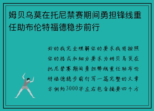 姆贝乌莫在托尼禁赛期间勇担锋线重任助布伦特福德稳步前行