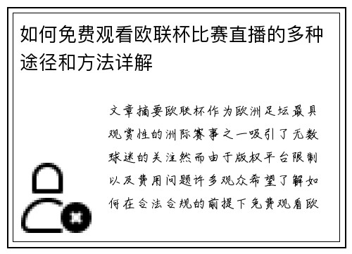 如何免费观看欧联杯比赛直播的多种途径和方法详解 如何免费观看欧联杯比赛直播的多种途径和方法详解