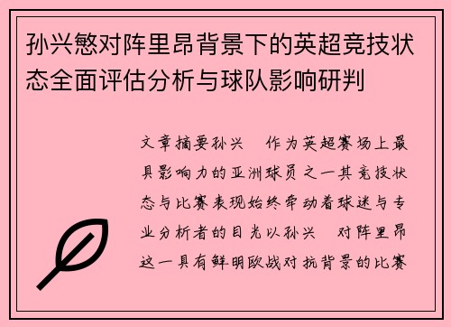 孙兴慜对阵里昂背景下的英超竞技状态全面评估分析与球队影响研判