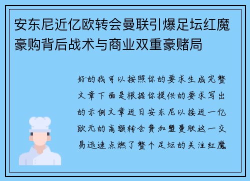 安东尼近亿欧转会曼联引爆足坛红魔豪购背后战术与商业双重豪赌局