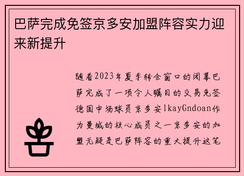 巴萨完成免签京多安加盟阵容实力迎来新提升 巴萨完成免签京多安加盟阵容实力迎来新提升