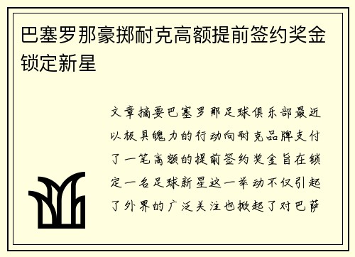 巴塞罗那豪掷耐克高额提前签约奖金锁定新星 巴塞罗那豪掷耐克高额提前签约奖金锁定新星