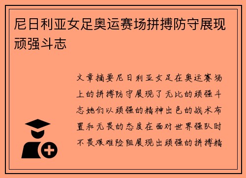 尼日利亚女足奥运赛场拼搏防守展现顽强斗志 尼日利亚女足奥运赛场拼搏防守展现顽强斗志