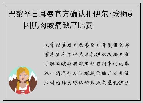 巴黎圣日耳曼官方确认扎伊尔·埃梅里因肌肉酸痛缺席比赛