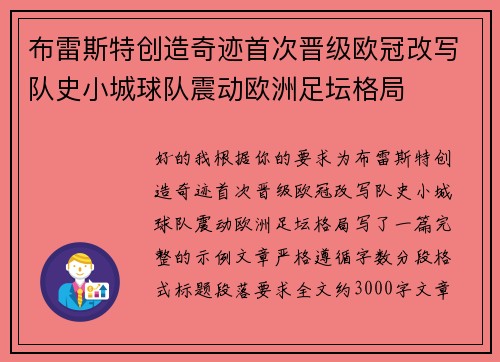 布雷斯特创造奇迹首次晋级欧冠改写队史小城球队震动欧洲足坛格局