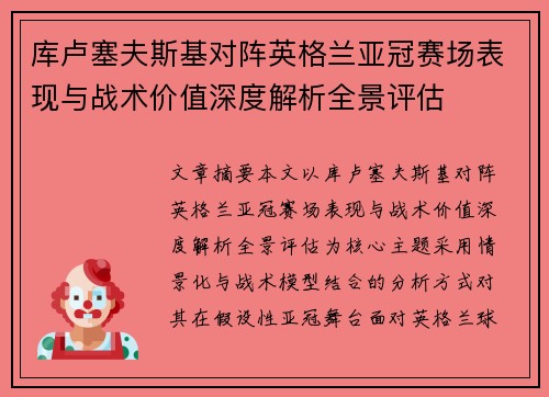 库卢塞夫斯基对阵英格兰亚冠赛场表现与战术价值深度解析全景评估