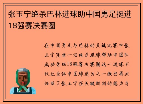 张玉宁绝杀巴林进球助中国男足挺进18强赛决赛圈 张玉宁绝杀巴林进球助中国男足挺进18强赛决赛圈