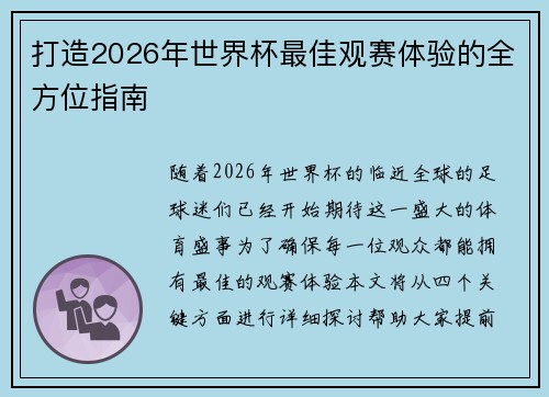 打造2026年世界杯最佳观赛体验的全方位指南 打造2026年世界杯最佳观赛体验的全方位指南