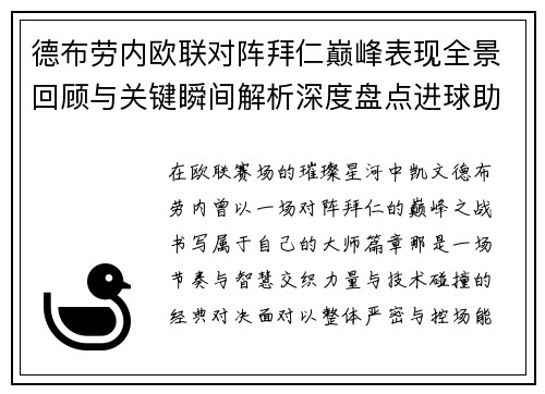 德布劳内欧联对阵拜仁巅峰表现全景回顾与关键瞬间解析深度盘点进球助攻 德布劳内欧联对阵拜仁巅峰表现全景回顾与关键瞬间解析深度盘点进球助攻
