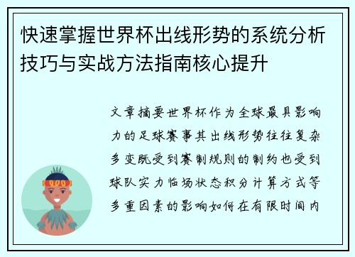 快速掌握世界杯出线形势的系统分析技巧与实战方法指南核心提升 快速掌握世界杯出线形势的系统分析技巧与实战方法指南核心提升