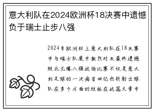 意大利队在2024欧洲杯18决赛中遗憾负于瑞士止步八强 意大利队在2024欧洲杯18决赛中遗憾负于瑞士止步八强