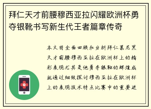 拜仁天才前腰穆西亚拉闪耀欧洲杯勇夺银靴书写新生代王者篇章传奇 拜仁天才前腰穆西亚拉闪耀欧洲杯勇夺银靴书写新生代王者篇章传奇