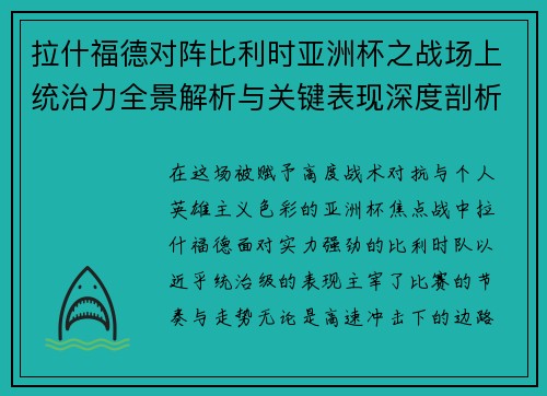 拉什福德对阵比利时亚洲杯之战场上统治力全景解析与关键表现深度剖析