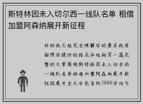 斯特林因未入切尔西一线队名单 租借加盟阿森纳展开新征程 斯特林因未入切尔西一线队名单 租借加盟阿森纳展开新征程