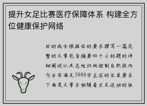 提升女足比赛医疗保障体系 构建全方位健康保护网络 提升女足比赛医疗保障体系 构建全方位健康保护网络
