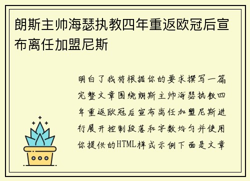 朗斯主帅海瑟执教四年重返欧冠后宣布离任加盟尼斯 朗斯主帅海瑟执教四年重返欧冠后宣布离任加盟尼斯