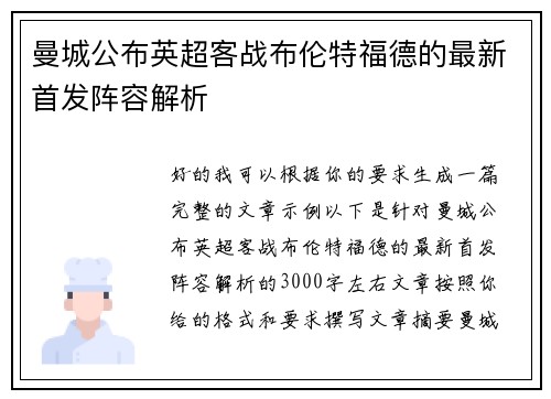 曼城公布英超客战布伦特福德的最新首发阵容解析 曼城公布英超客战布伦特福德的最新首发阵容解析
