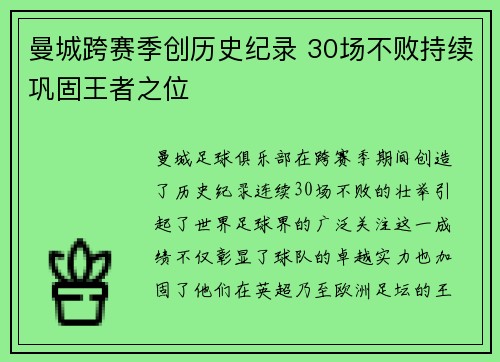 曼城跨赛季创历史纪录 30场不败持续巩固王者之位