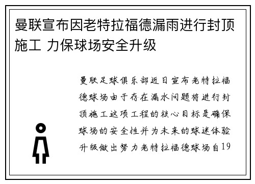 曼联宣布因老特拉福德漏雨进行封顶施工 力保球场安全升级