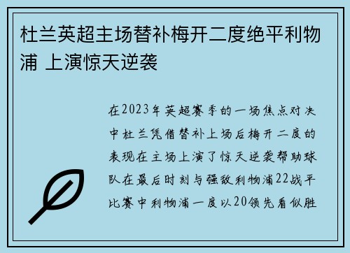 杜兰英超主场替补梅开二度绝平利物浦 上演惊天逆袭 杜兰英超主场替补梅开二度绝平利物浦 上演惊天逆袭