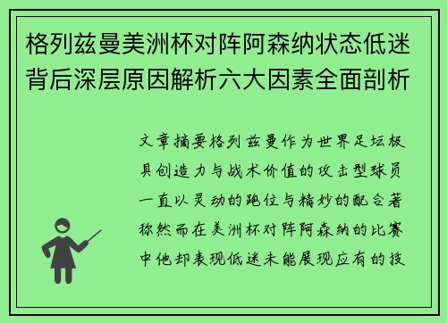 格列兹曼美洲杯对阵阿森纳状态低迷背后深层原因解析六大因素全面剖析 格列兹曼美洲杯对阵阿森纳状态低迷背后深层原因解析六大因素全面剖析