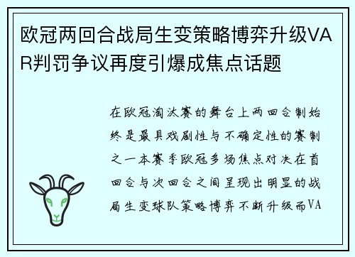 欧冠两回合战局生变策略博弈升级VAR判罚争议再度引爆成焦点话题 欧冠两回合战局生变策略博弈升级VAR判罚争议再度引爆成焦点话题